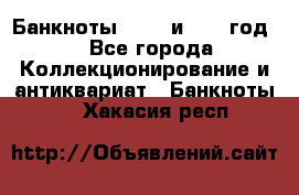    Банкноты 1898  и 1918 год. - Все города Коллекционирование и антиквариат » Банкноты   . Хакасия респ.